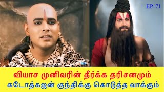 மூல மஹாபாரதம் | பகுதி - 71 | வியாசரின் தீர்க்க தரிசனம் ; கடோத்கஜன் பிறப்பு