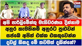 අපි පාර්ලිමේන්තු මැතිවරණය දින්නාම අනුර කැමතිනම් අනුරට පුළුවන් සජබෙ අපිත් එක්ක එකතුවෙන්න #sjb #akd