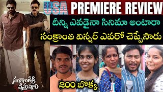 Sankranthiki Vasthunam Movie Premiere show Genuine public reviews | Public talk| Venkatesh|