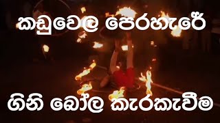 🔥කඩුවෙල පෙරහැරේ ගිනි බෝල කැරකැවීම 🔥🔥Spinning fireballs in the Kaduwela parade