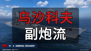 副炮流乌沙科夫！secondary gun Ushakov