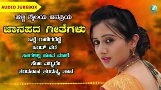 ಹಳ್ಳಿ ಶ್ಯೆಲಿಯ ಜನಪ್ರಿಯ Kannada Janapada Geetegalu | Jukebox Vol.05 | Kannada Folk Song | A2 Folklore