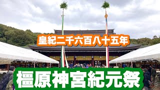 【皇紀二千六百八十五年】橿原神宮の紀元祭に参列して来ました