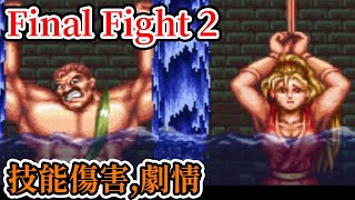 [家機遊戲] 16分鐘了解 街頭快打2(Final Fight2)操作方式、技能傷害、Boss攻略和劇情