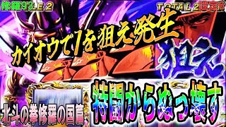 修羅93【パチスロ北斗の拳修羅の国篇】カイオウで確定7を狙え演出発生！特闘からぬっ壊す