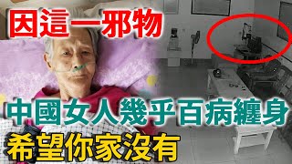 中國女人為何百病纏身？高僧終於說出真相：只因她們家中都有這一邪物，希望你家沒有  | 禪語