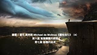 聽書｜邁可 莫林諾 Michael de Molinos《靈程指引》（4） 第六篇 兩類屬靈的經歷 第七篇 兩種的追求