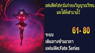 นิยายแฟนฟิคFate:ฉันจำลองวิญญาณวีรชนและได้ทิ้งตำนานไว้ 61-80 (โดเนท)