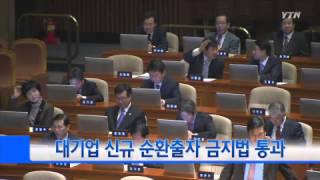 대기업집단, 내년 하반기부터 신규 순환출자 금지 / YTN