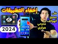 برنامج اخفاء التطبيقات شاومي وهواوي وجميع الهواتف الاندرويد 2025 (اخفاء التطبيقات )