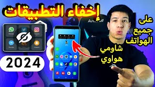 برنامج اخفاء التطبيقات شاومي وهواوي وجميع الهواتف الاندرويد 2025 (اخفاء التطبيقات )