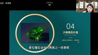 珠宝课程第二讲（4/5）：沙弗莱的价值