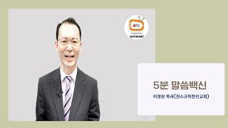 5분말씀백신-복 있는 인생4 FAITH4 TV