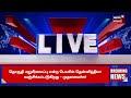 🔴cm mk stalin live அமைச்சரவைக் கூட்டத்தில் ஆலோசிக்கப்பட்டது என்ன முதல்வர் கொடுத்த அப்டேட்