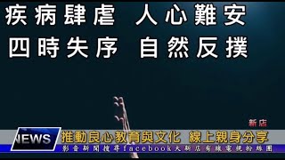 推動良心教育與文化 線上親身分享