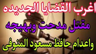 اغرب القضايا في مصر (مقتل مدحت وبهيجة واعدام حافظ مسعود المنوفى) قصه مليانة بالإثارة