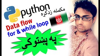 python in pashto #11 while and for loop-1