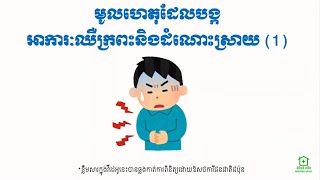 អាការៈឈឺក្រពះ (Stomachache) (1)