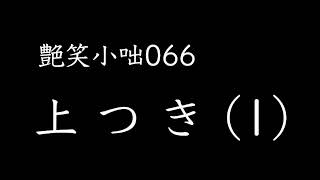 【艶笑小咄】066「上つき(1)」