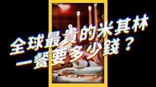 🤤全球前十貴米其林餐廳！這個國家竟佔了一半？｜志祺七七 #shorts