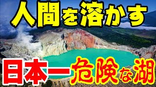 【酸性度０の湖】人間を溶かす日本一危険な湖