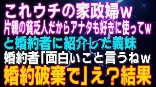 【スカッとする話】「ウチの家政婦ｗ片親の貧乏人だからアナタも好きに使ってｗ」と婚約者に紹介した義妹「面白いこと言うねｗ婚約破棄で」え？