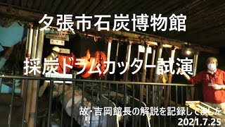 夕張市石炭博物館、故・吉岡館長解説の採炭ドラムカッター試演