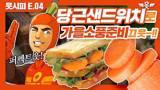 [읏맨 쿡방] Ep.04 요리짱잘 읏맨의 🥕당근샌드위치🥕