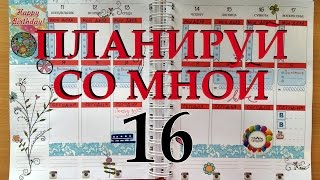 Мой ежедневник: планируй со мной - 16 ('16) / Plan with me 16