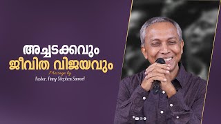 അച്ചടക്കവും ജീവിത വിജയവും | Malayalam Christian Message | Finny Stephen Samuel |