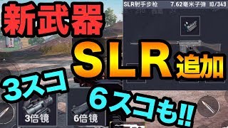 【PUBG MOBILE】遂に！PUBG刺激版に強武器SLRが追加！3スコ,6スコも踏まえて性能紹介!!【スマホ版PUBG】