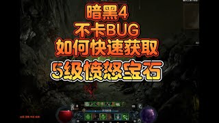 暗黑4 非BUG 如何快速获取5级愤怒宝石