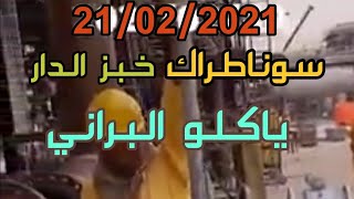 سوناطراك خطة ممنهجة لتجويع شعب و اقصائه