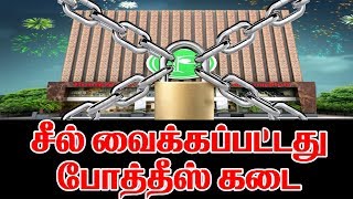 #pothys shop sealed |  இழுத்து மூடப்பட்ட போத்தீஸ் ஜவுளி நிறுவனம்