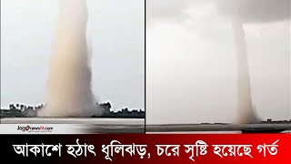 কুড়িগ্রামের আকাশে হঠাৎ ধূলিঝড়, চরে সৃষ্টি হয়েছে গর্ত | dust storm | holes | Jago News