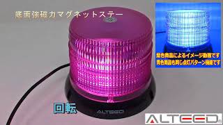 [ALTEED アルティード]LED回転灯パトランプ/青色/円筒型/フラッシュ・回転・全点灯等/ALT-LED802-B