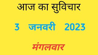 aaj ka suvichar | aaj ka vichar | आज का सुविचार | Aaj ke vichar | Aaj ke suvichar | आज का विचार ,2