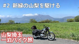 神奈川発山梨埼玉一泊バイク旅#2 新緑とアート巡り W650 Rayvlog