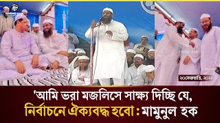 আহলে হাদিস, সুন্নি, দেওবন্দী সবাই ঐক্যবদ্ধ হয়ে আগামীর নির্বাচনে অংশ নেওয়ার কথা জানালেন মামুনুল হক।