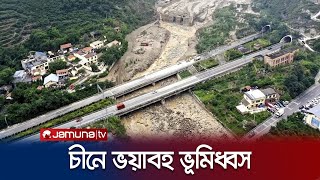 ভয়াবহ ভূমিধস ও বন্যায় বিপর্যস্ত চীন, নিহত ৪ | China | Landslide | Jamuna TV