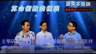 《源來多面睇》：算命術數的極限20190620