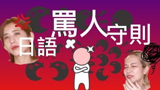 【實用日語教學（１）罵人篇】不用髒話也能在日本吵罵不輸陣 AMI\u0026LEE聊日本 日本語は汚い言葉がない？喧嘩上等の日本語リスト 日本語字幕 #日文罵人 #日語髒話 #日本吵架 #あみあんどりー