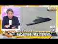 殲 50曝光後轟 20也亮相了 四川艦福建艦列裝日期定了？【新聞大白話】20250105 4｜謝寒冰 呂禮詩 介文汲