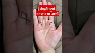 ลายมือ แบบนี้ กำลังมีโชค #มาแรง #ดูลายมือ #ดูดวง #รวย #มีโชค #หวย #เลขเด็ด #shorts #short