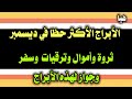 ليلى عبد اللطيف تكشف عن توقعات مذهلة لأبراج ديسمبر ثروة وأموال وترقيات وسفر وجواز لـ 3 أبراج