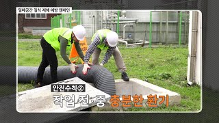 [이주민방송MNTV]밀폐공간 질식 재해 예방 안전수칙