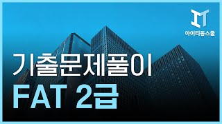 FAT 2급 자격증 따기 (한국공인회계사회시행) 2023 기출문제풀이 (完)