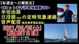 【追い風続く】6/5辛坊治郎ヨット定時気象連絡～辛坊の旅～