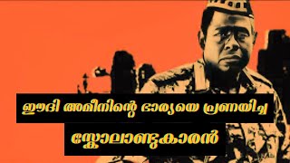 ക്രൂരനായ ഭരണാധികാരി ആയിരുന്ന ഈദി അമീനിന്റെ പേർസണൽ ഡോക്ടർ ആയ സ്കോടലാണ്ടകാരൻ .