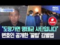 정형식 헌법재판관의 급발진 몸풀기 시작각... 슬슬 시동거는 탄핵기각 황당 논리와 우격다짐 스타트 명태균 핸드폰 속 140여명 50개 녹음파일...